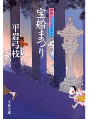cover image of 御宿かわせみ25　宝船まつり
